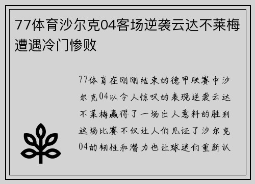 77体育沙尔克04客场逆袭云达不莱梅遭遇冷门惨败