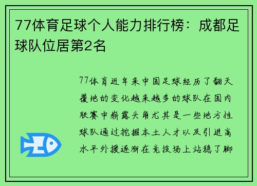 77体育足球个人能力排行榜：成都足球队位居第2名