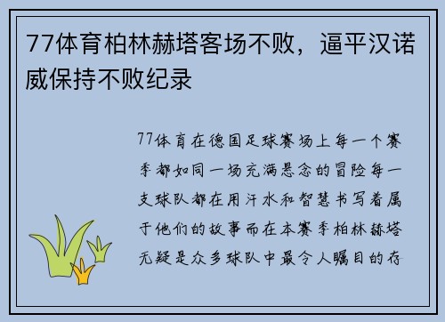 77体育柏林赫塔客场不败，逼平汉诺威保持不败纪录