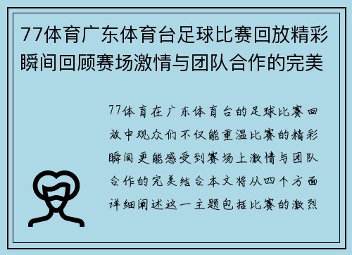 77体育广东体育台足球比赛回放精彩瞬间回顾赛场激情与团队合作的完美结合
