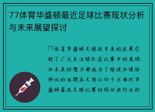 77体育华盛顿最近足球比赛现状分析与未来展望探讨