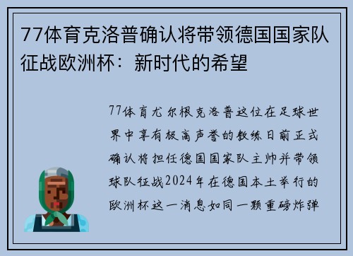 77体育克洛普确认将带领德国国家队征战欧洲杯：新时代的希望