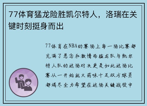 77体育猛龙险胜凯尔特人，洛瑞在关键时刻挺身而出