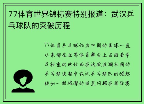 77体育世界锦标赛特别报道：武汉乒乓球队的突破历程