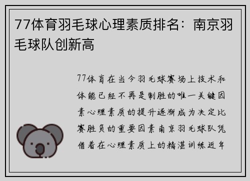 77体育羽毛球心理素质排名：南京羽毛球队创新高