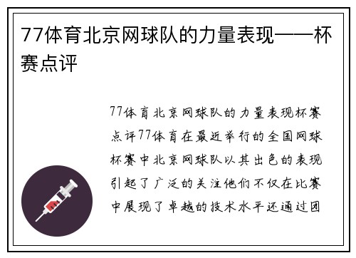 77体育北京网球队的力量表现——杯赛点评