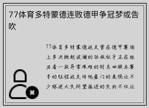 77体育多特蒙德连败德甲争冠梦或告吹