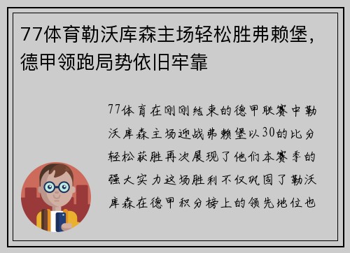 77体育勒沃库森主场轻松胜弗赖堡，德甲领跑局势依旧牢靠