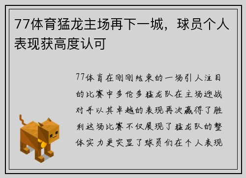77体育猛龙主场再下一城，球员个人表现获高度认可