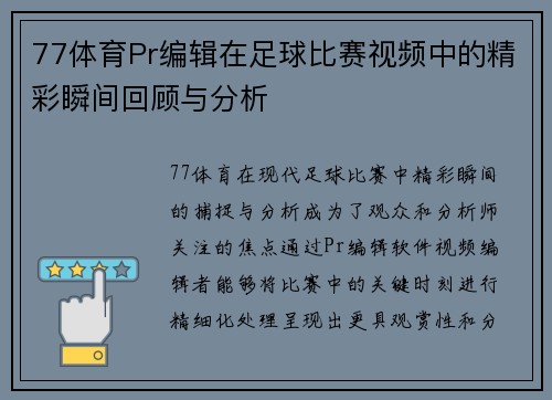 77体育Pr编辑在足球比赛视频中的精彩瞬间回顾与分析