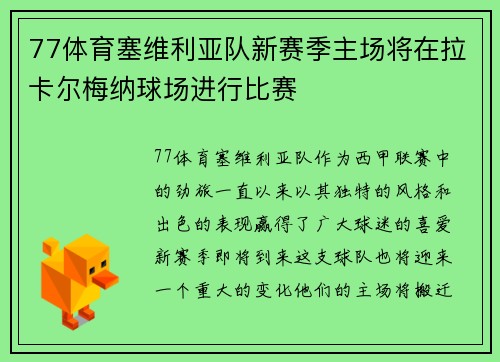 77体育塞维利亚队新赛季主场将在拉卡尔梅纳球场进行比赛