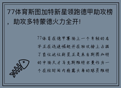 77体育斯图加特新星领跑德甲助攻榜，助攻多特蒙德火力全开!