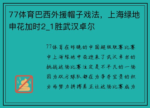 77体育巴西外援帽子戏法，上海绿地申花加时2_1胜武汉卓尔