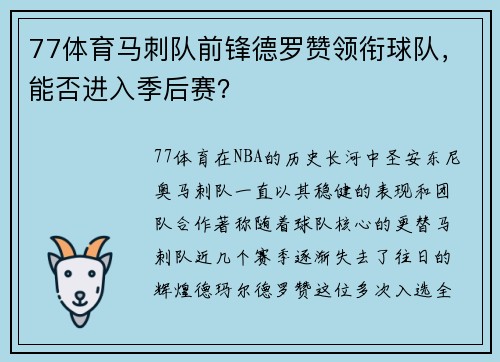 77体育马刺队前锋德罗赞领衔球队，能否进入季后赛？
