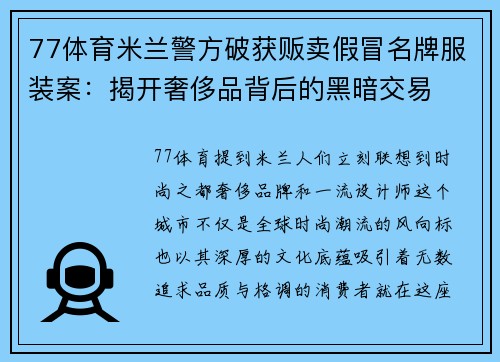 77体育米兰警方破获贩卖假冒名牌服装案：揭开奢侈品背后的黑暗交易