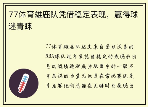 77体育雄鹿队凭借稳定表现，赢得球迷青睐