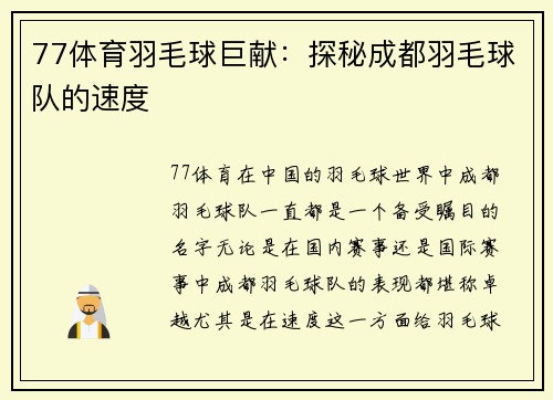 77体育羽毛球巨献：探秘成都羽毛球队的速度