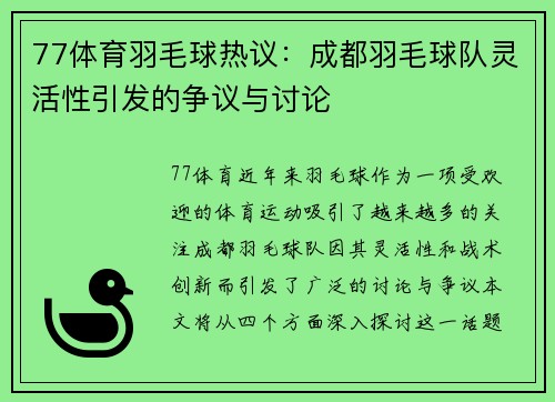 77体育羽毛球热议：成都羽毛球队灵活性引发的争议与讨论