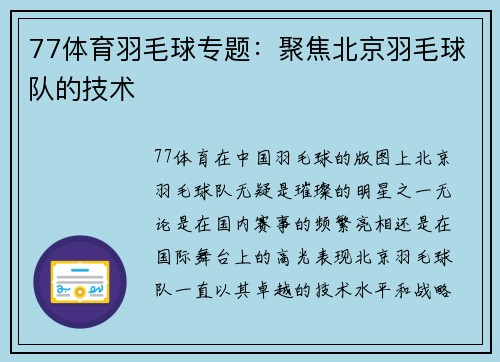 77体育羽毛球专题：聚焦北京羽毛球队的技术