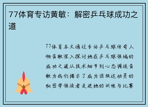 77体育专访黄敏：解密乒乓球成功之道