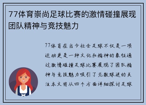77体育崇尚足球比赛的激情碰撞展现团队精神与竞技魅力