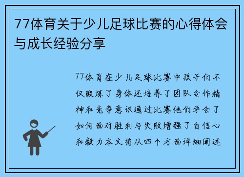77体育关于少儿足球比赛的心得体会与成长经验分享