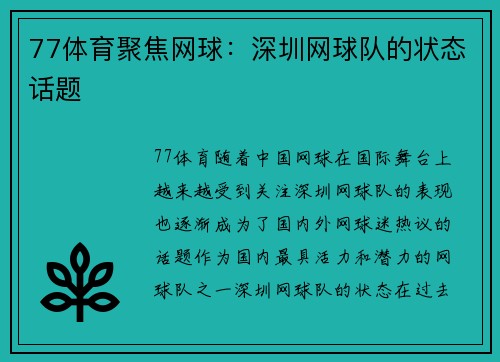77体育聚焦网球：深圳网球队的状态话题