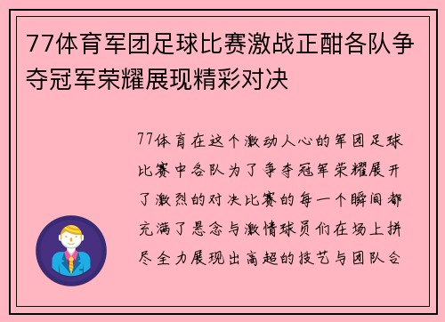 77体育军团足球比赛激战正酣各队争夺冠军荣耀展现精彩对决