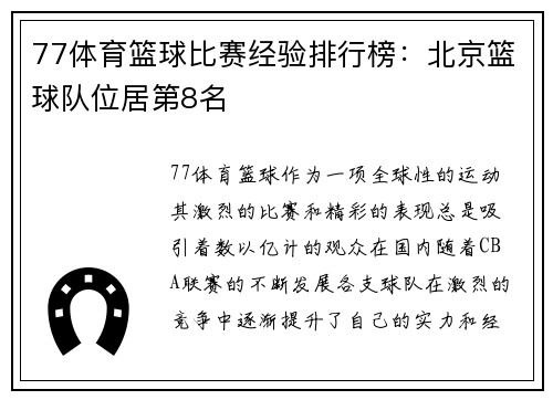 77体育篮球比赛经验排行榜：北京篮球队位居第8名