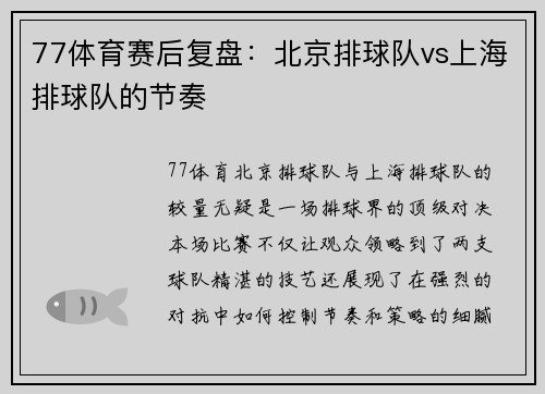 77体育赛后复盘：北京排球队vs上海排球队的节奏