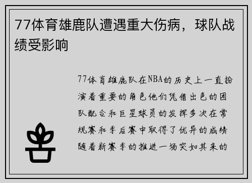 77体育雄鹿队遭遇重大伤病，球队战绩受影响