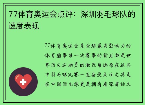 77体育奥运会点评：深圳羽毛球队的速度表现