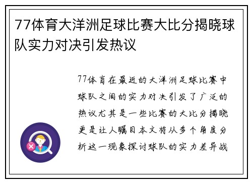 77体育大洋洲足球比赛大比分揭晓球队实力对决引发热议