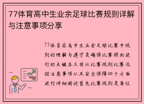 77体育高中生业余足球比赛规则详解与注意事项分享