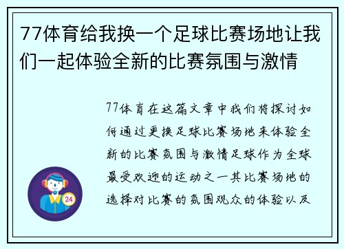 77体育给我换一个足球比赛场地让我们一起体验全新的比赛氛围与激情
