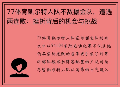 77体育凯尔特人队不敌掘金队，遭遇两连败：挫折背后的机会与挑战