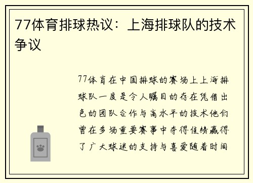 77体育排球热议：上海排球队的技术争议