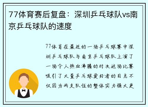 77体育赛后复盘：深圳乒乓球队vs南京乒乓球队的速度