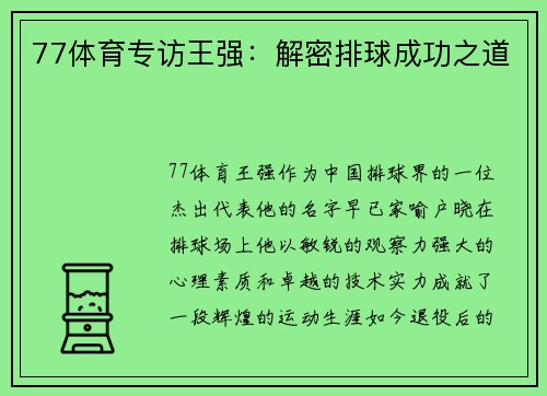 77体育专访王强：解密排球成功之道