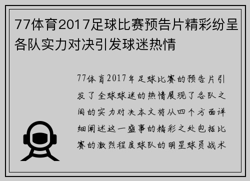 77体育2017足球比赛预告片精彩纷呈各队实力对决引发球迷热情