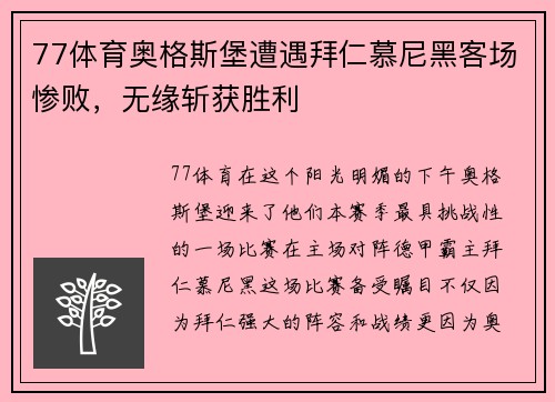 77体育奥格斯堡遭遇拜仁慕尼黑客场惨败，无缘斩获胜利