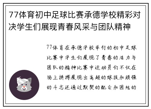 77体育初中足球比赛承德学校精彩对决学生们展现青春风采与团队精神