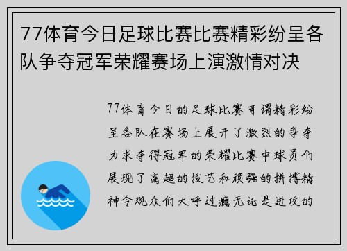 77体育今日足球比赛比赛精彩纷呈各队争夺冠军荣耀赛场上演激情对决