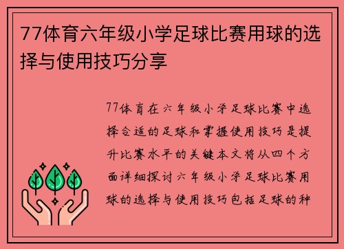 77体育六年级小学足球比赛用球的选择与使用技巧分享