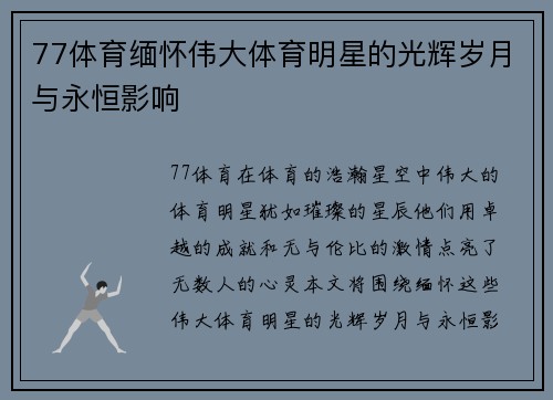 77体育缅怀伟大体育明星的光辉岁月与永恒影响