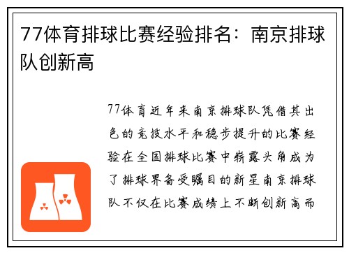 77体育排球比赛经验排名：南京排球队创新高