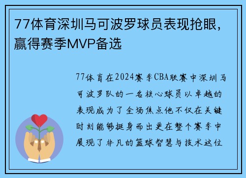 77体育深圳马可波罗球员表现抢眼，赢得赛季MVP备选