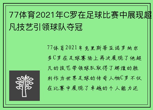 77体育2021年C罗在足球比赛中展现超凡技艺引领球队夺冠