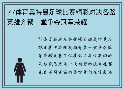 77体育奥特曼足球比赛精彩对决各路英雄齐聚一堂争夺冠军荣耀
