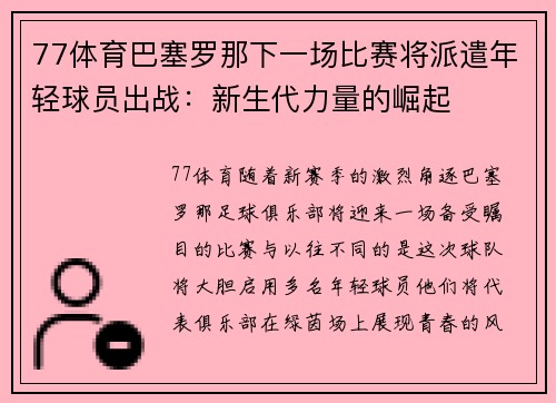 77体育巴塞罗那下一场比赛将派遣年轻球员出战：新生代力量的崛起